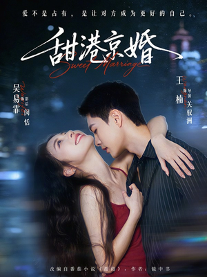 甜港京婚（66集）每日更新短剧精彩片段