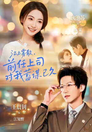 糟糕！前任上司对我蓄谋已久（80集）短剧全集抢先看