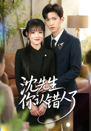 沈先生你认错人了（51集）精彩短剧分享。