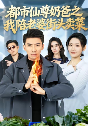 都市仙尊奶爸之我陪老婆街头卖菜（70集）热门短剧追到爽