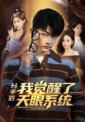 分手后，我觉醒了天眼系统（75集）短剧全剧终高清放送