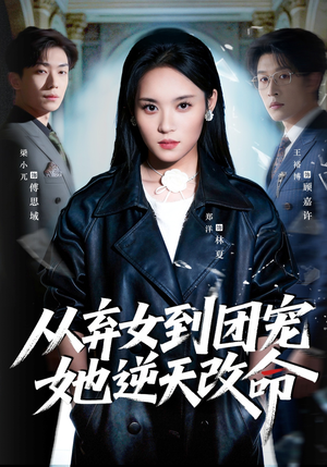 从弃女到团宠她逆天改命（61集）超级好看短剧推荐