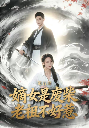 嫡女是废柴老祖不好惹第五部（30集）热门免费短剧推荐