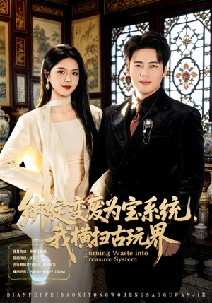 绑定变废为宝系统，我横扫古玩界（80集）好看的短剧一定要分享