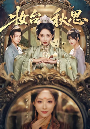 妆台秋思（60集）短剧收官全集限免看