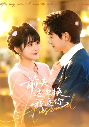 前夫，这次换我追你（51集）全网短剧抢先看