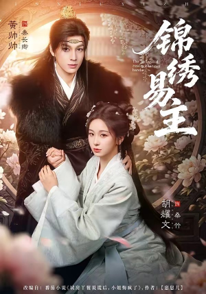 锦绣易主（61集）前十的短剧值得一看