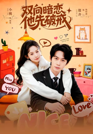 双向暗恋他先破戒（60集）温柔追捕短剧剧情全剧终