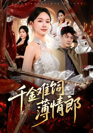 千金难饲薄情郎（60集）短剧越看越精彩