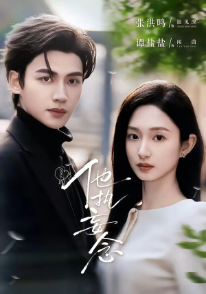 他执妄念（70集）重生题材短剧全集免费的平台