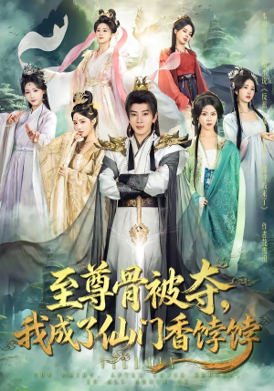 至尊骨被夺，我成了仙门香饽饽（80集）热播短剧追不停