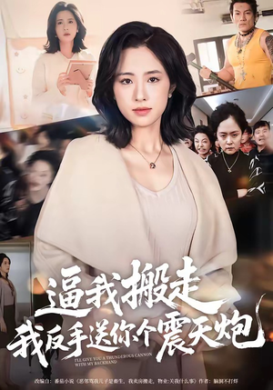 逼我搬走，我反手送你个震天炮（58集）这个短剧看着太上头了