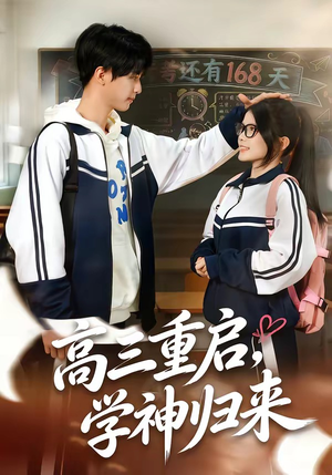 高三重启，学神归来（74集）古装宫斗短剧推荐