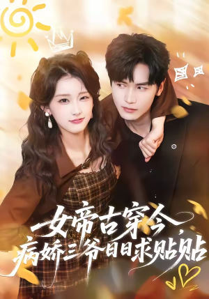 女帝古穿今，病娇三爷日日求贴贴（66集）精彩短剧每天更新