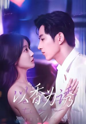 以香为诱（30集）短剧来了抢先观看