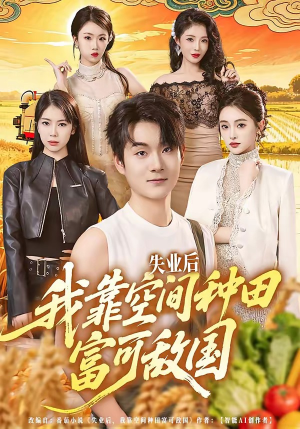 失业后，我靠空间种田富可敌国（62集）短剧全集大结局完整版