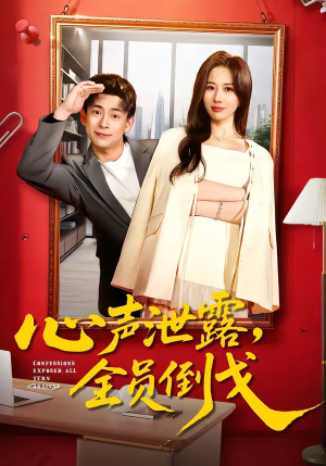 心声泄露，全员倒戈（100集）热播短剧免费看