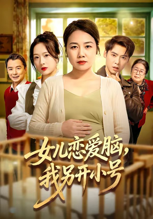 女儿恋爱脑，我另开小号（45集）短剧追到爽越看越好看