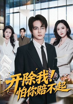 开除我！怕你赔不起（80集）深夜短剧推荐精彩片段