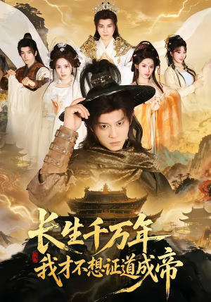 长生千万年，我才不想证道成帝（74集）一口气免费看完这部短剧