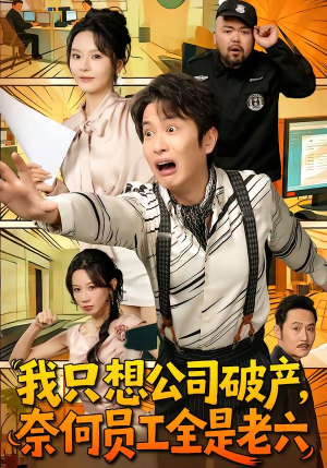 我只想公司破产，奈何员工全是老六（70集）短剧全剧终合集放送