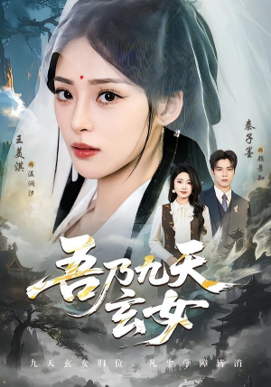 吾乃九天玄女（70集）免费短剧在线看全集