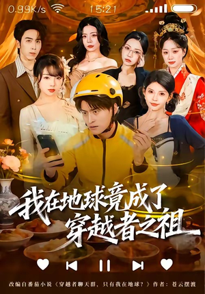 我在地球竟成了穿越者之祖（60集）热门情感家庭短剧