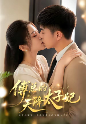 傅总的天降太子妃（82集）免费短剧看不停