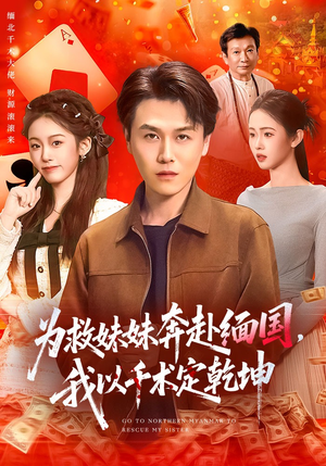 为救妹妹奔赴缅国，我以千术定乾坤（103集）短剧全集畅看无门槛