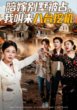 陪嫁别墅被占，我叫来八台挖机（60集）无需掏钱整部剧免费看短剧