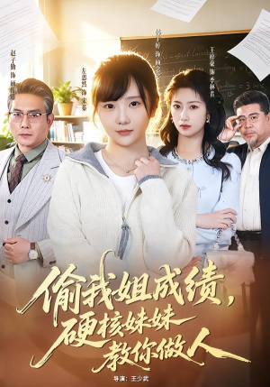 偷我姐成绩，硬核妹妹教你做人（60集）一口气追完的短剧列表汇总