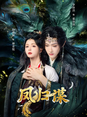 凤归谋（60集）短剧男主角排行榜