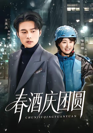 春酒庆团圆（60集）热门短剧推荐持续中