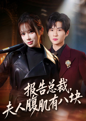 报告总裁，夫人腹肌有八块（76集）短剧更新抢先看