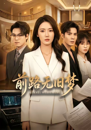 前路无旧梦（66集）古装穿越短剧推荐