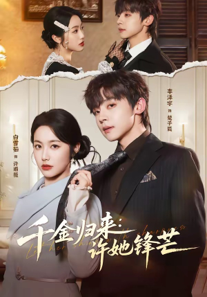 千金归来：许她锋芒（62集）好看的短剧电视剧