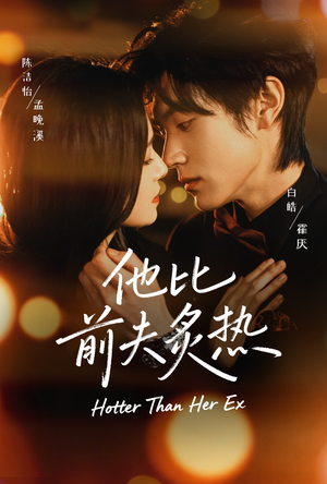 他比前夫炙热（70集）推荐短剧一口气一定要看完