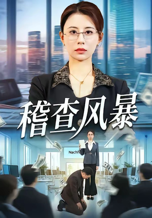 稽查风暴（79集）超火爆短剧抢先看