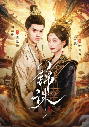 锦诛（89集）火爆热播短剧抢先看