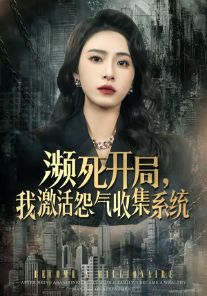 濒死开局，我激活怨气收集系统（80集）深夜必看热门短剧推荐