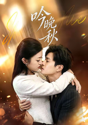 吟晚秋（60集）免费观看热门短剧