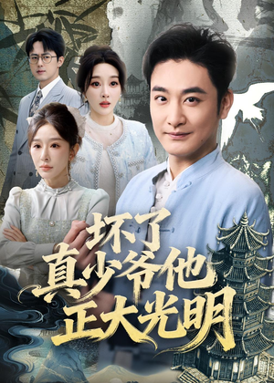 坏了真少爷他正大光明（70集）一口气追短剧至大结局