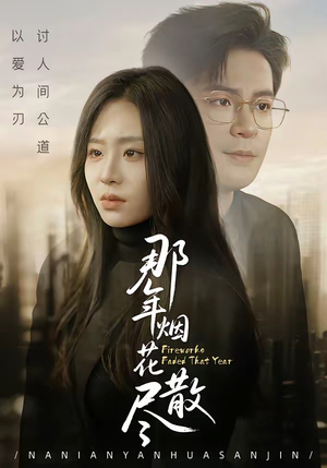 那年烟花散尽（50集）短剧解说推荐好剧