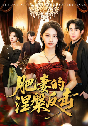 肥妻的涅槃反击（66集）短剧最热榜最近火