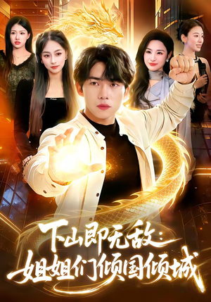 下山即无敌：姐姐们倾国倾城（103集）火爆来袭好看又上头的短剧