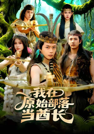 我在原始部落当酋长（86集）重生题材短剧全集免费的平台