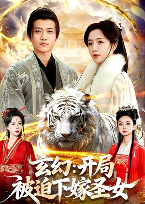 玄幻：开局被迫下嫁圣女（90集）短剧有好货推荐