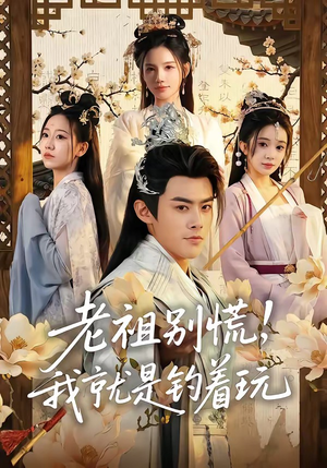老祖别慌，我就是钓着玩（80集）热播短剧推荐点击抢先观看
