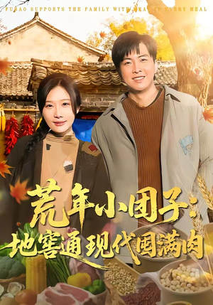 荒年小团子：地窖通现代囤满肉（100集）短剧上头一起来追