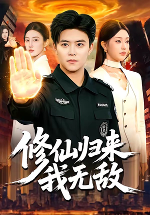 修仙归来我无敌（108集）短剧热门推荐不容错过